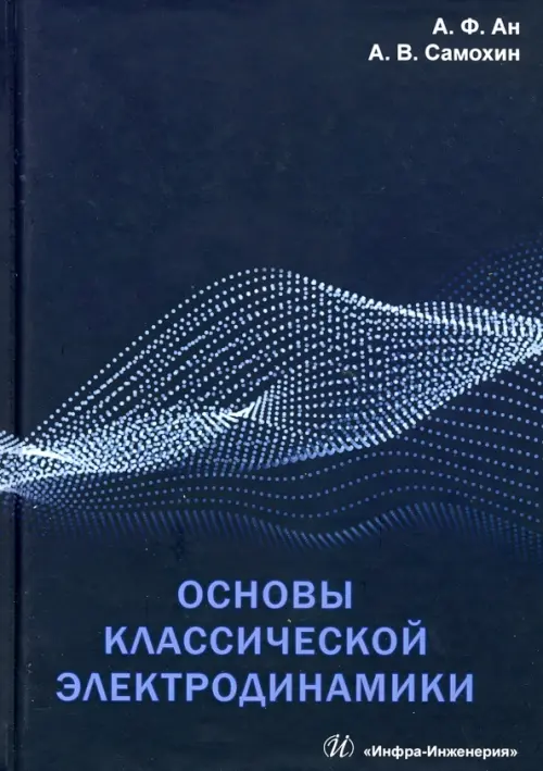 Основы классической электродинамики. Учебное пособие