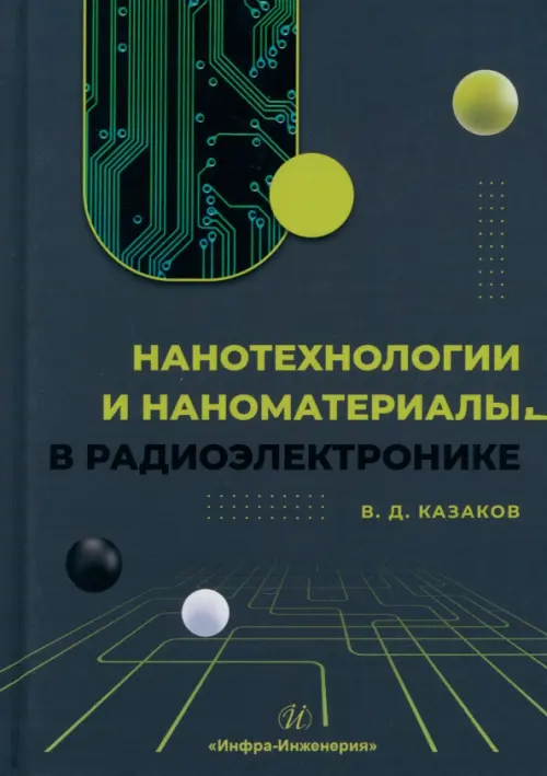 Нанотехнологии и наноматериалы в радиоэлектронике