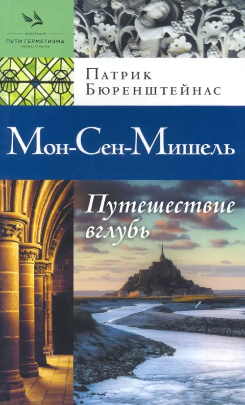 Мон-Сен-Мишель. Путешествие вглубь