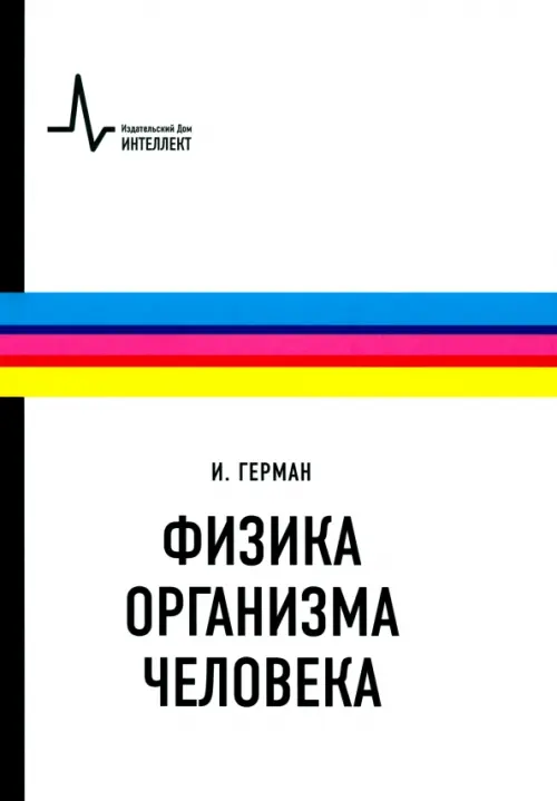 Физика организма человека. Учебное пособие