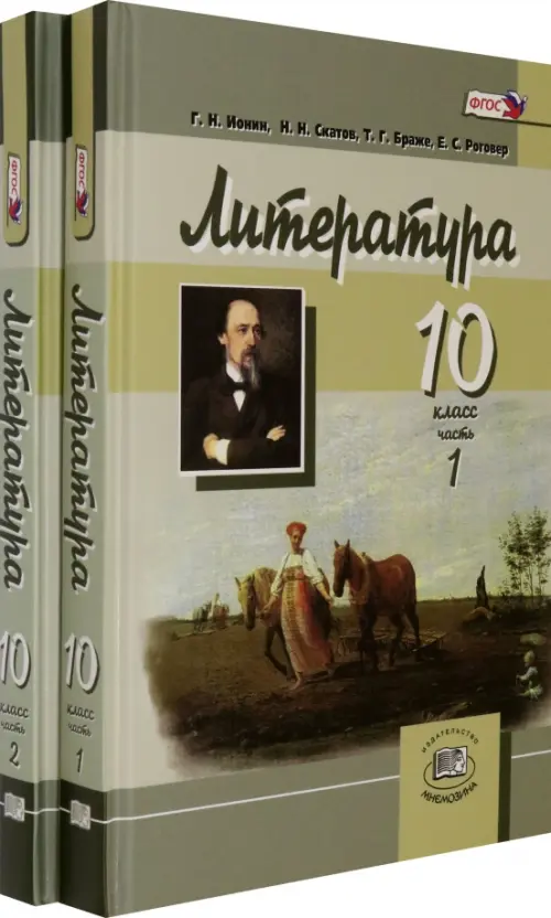 Литература. 10 класс. Углубленный уровень. Учебник. В 2-х частях (количество томов: 2)