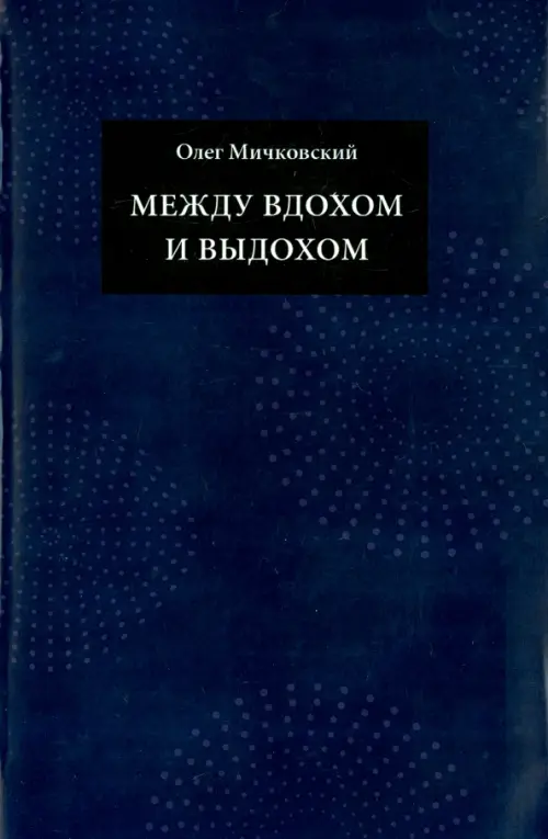 Между вдохом и выдохом. Стихотворения