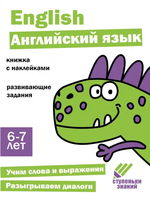 Ступеньки знаний. 6-7 лет. Английский язык