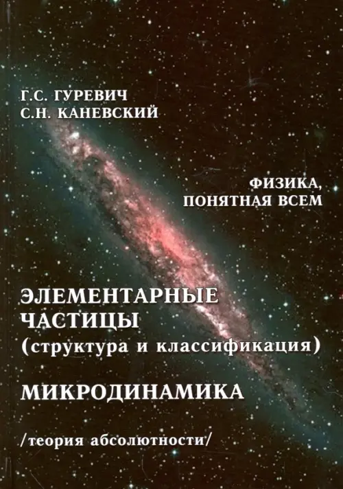 Элементарные частицы (структура и классификация). Микродинамика. Теория абсолютности