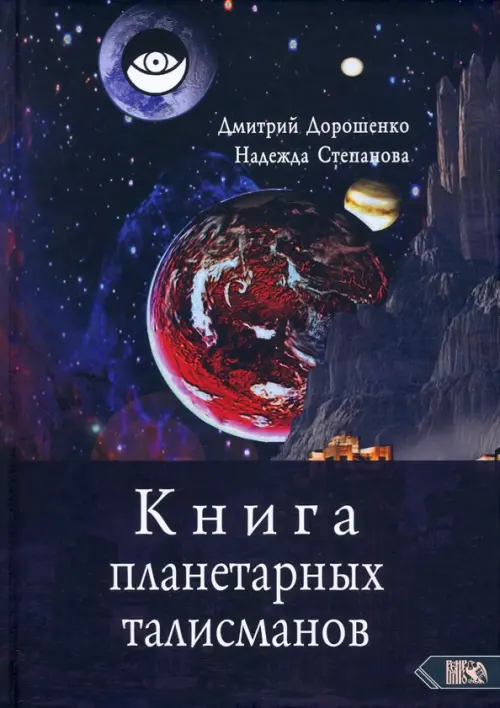 Книга планетарных талисманов