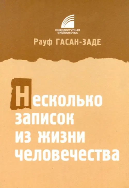 Несколько записок из жизни человечества