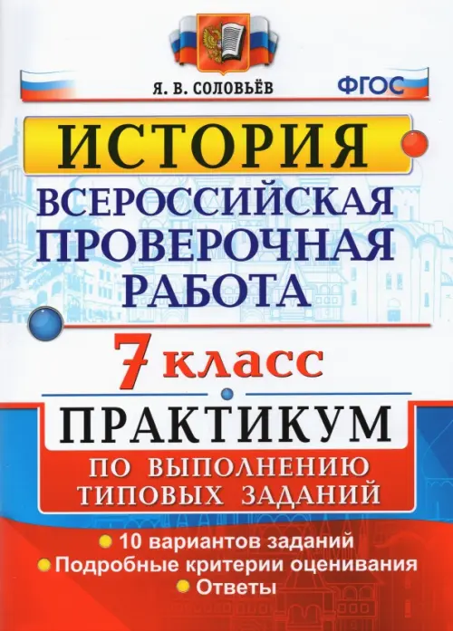 ВПР История. 7 класс. Практикум по выполнению типовых заданий. 10 вариантов заданий. Подробные крит.