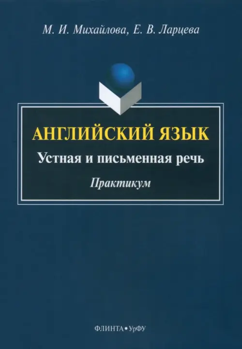 Английский язык. Устная и письменная речь. Практикум