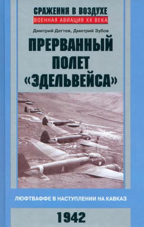 Прерванный полет "Эдельвейса". Люфтваффе в наступлении на Кавказ. 1942 г.