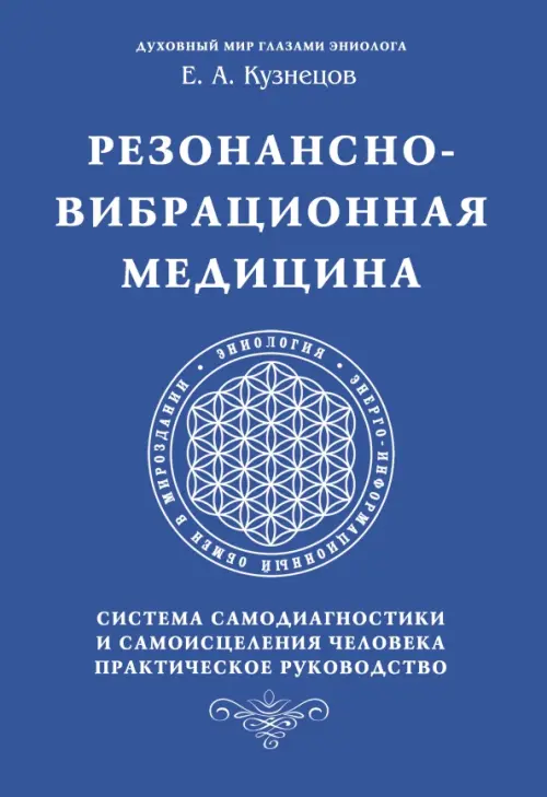 Резонансно-вибрационная медицина. Система самодиагностики и самоисцеления человека