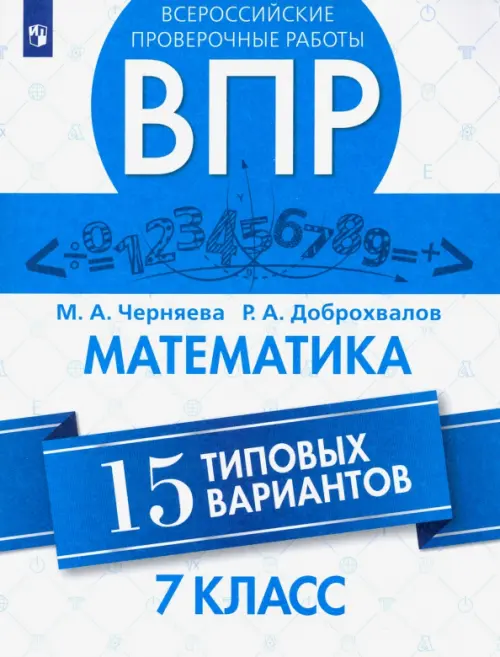 ВПР. Математика. 7 класс. Всероссийская Проверочная Работа. 15 типовых вариантов