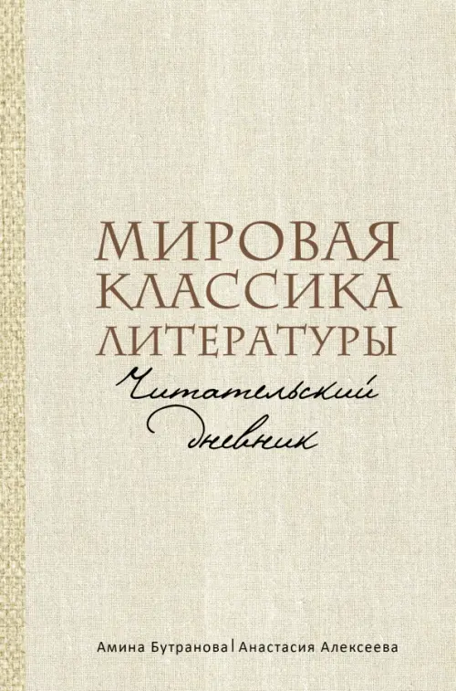 Мировая классика литературы. Читательский дневник