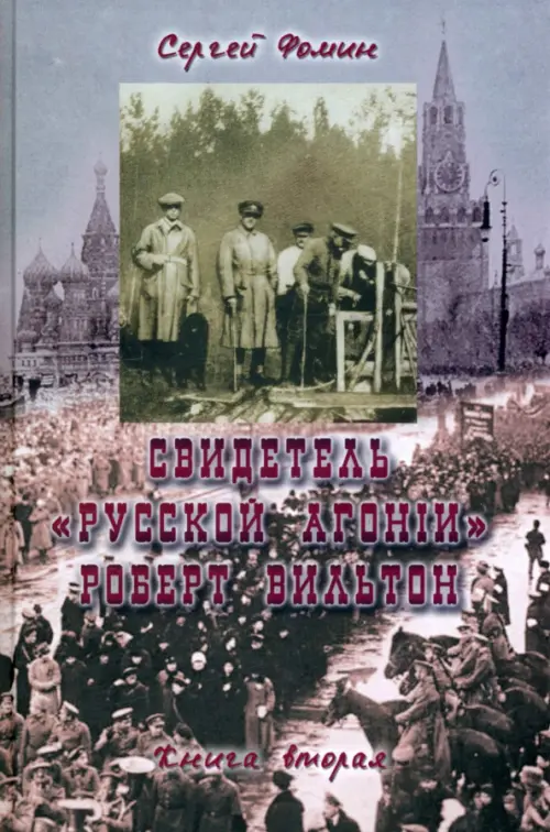 Свидетель "Русской агонии" Роберт Вильтон. Книга 2