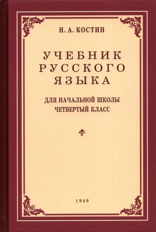 Учебник русского языка для 4 класса. 1949 год