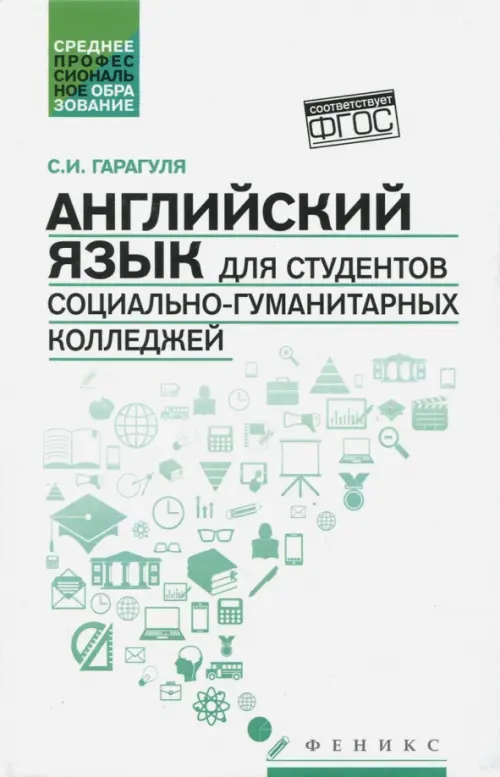 Английский язык для студентов социально-гуманитарных колледжей. Учебник