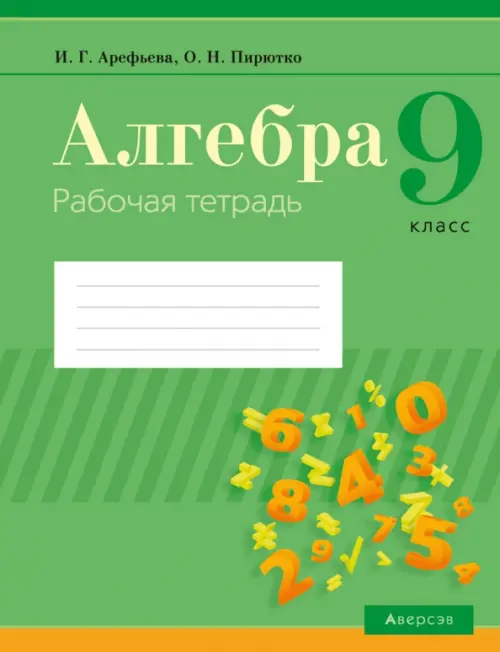 Алгебра. 9 класс. Рабочая тетрадь