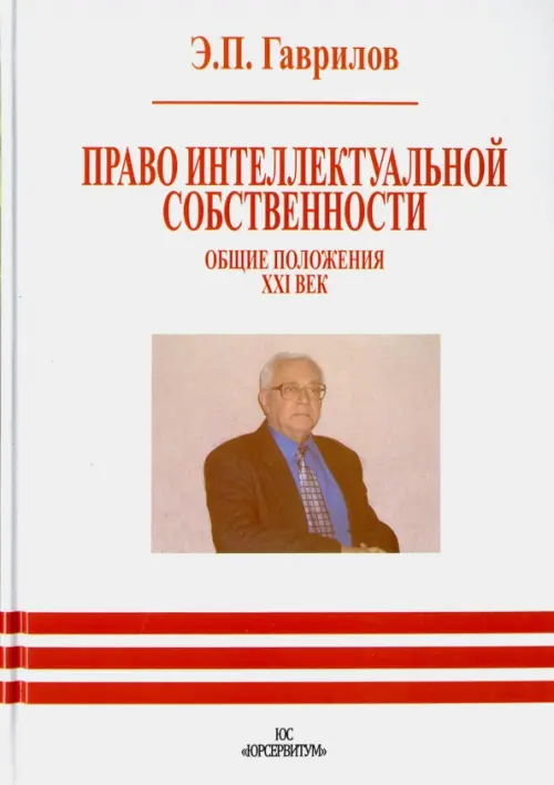 Право интеллектуальной собственности. Общие положения. XXI век