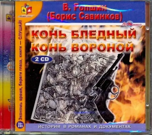 CD-ROM. Конь бледный. Конь вороной (2CDmp3)