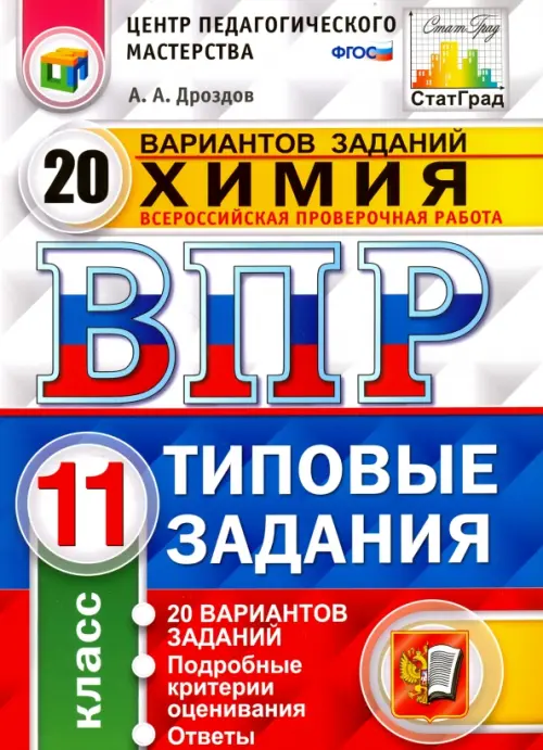 Химия. 11 класс. ВПР. 20 варианотв. Типовые задания. ФГОС