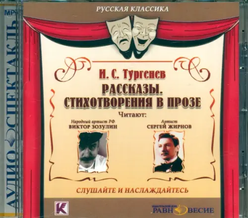 CD-ROM. Рассказы. Стихотворения в прозе. Аудиокнига