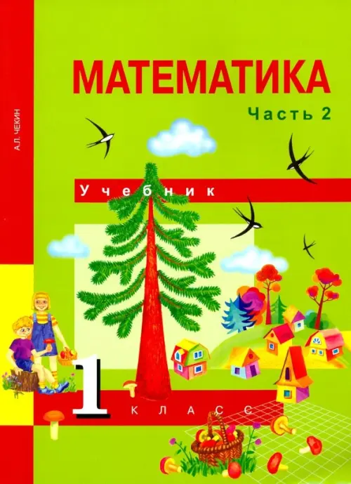 Математика. 1 класс. Учебник. В 2-х частях. Часть 2. ФГОС