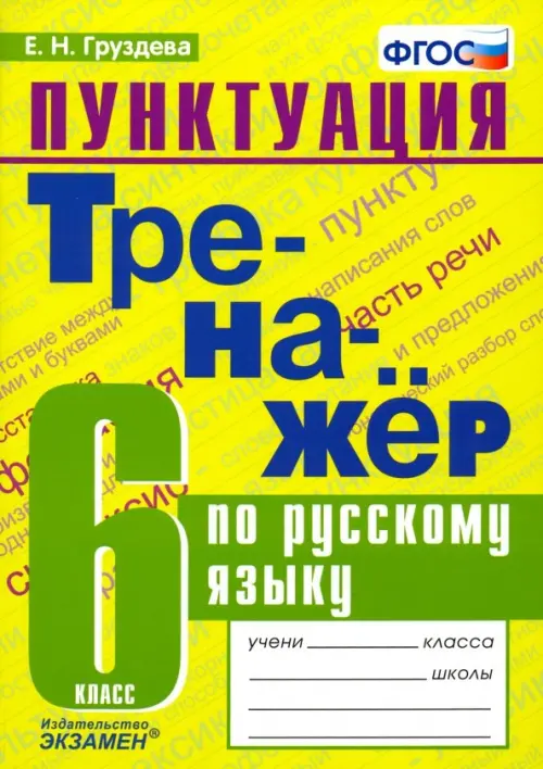 Пунктуация. Тренажёр по русскому языку. 6 класс. ФГОС