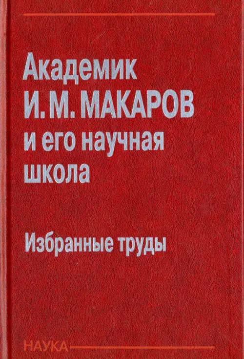 Академик И. М. Макаров и его научная школа. Избранные труды