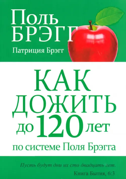 Как дожить до 120 лет по системе Поля Брэгга