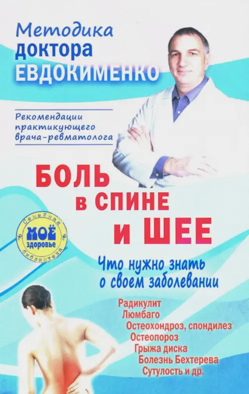 Боль в спине и шее. Что нужно знать о своем заболевании