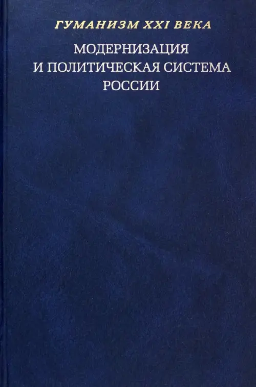 Модернизация и политическая система России. Материалы научной конференции