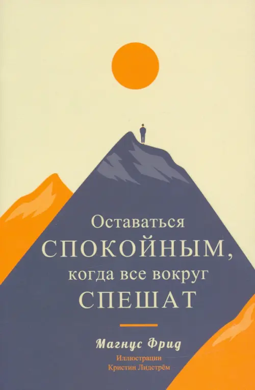 Оставаться спокойным, когда все вокруг спешат