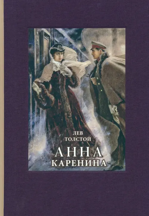 Анна Каренина