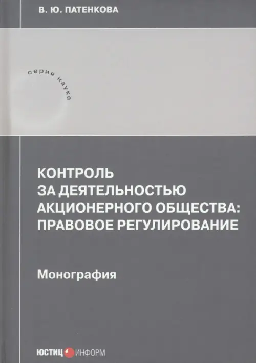 Контроль за деятельностью акционерного общества