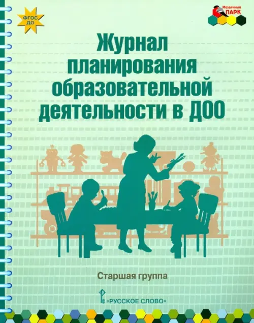 Журнал планирования образовательной деятельности в ДОО. Старшая группа. ФГОС ДО