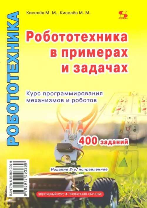 Робототехника в примерах и задачах. Курс программирования механизмов и роботов