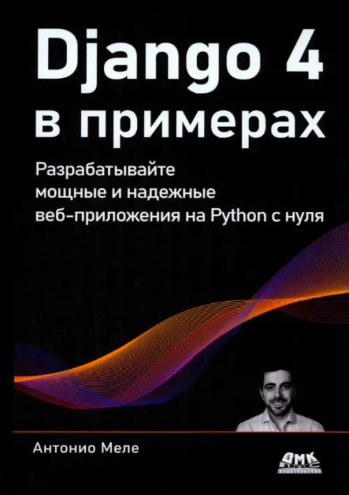 Django 4 в примерах. Разрабатывайте мощные и надежные веб-приложения на Python с нуля
