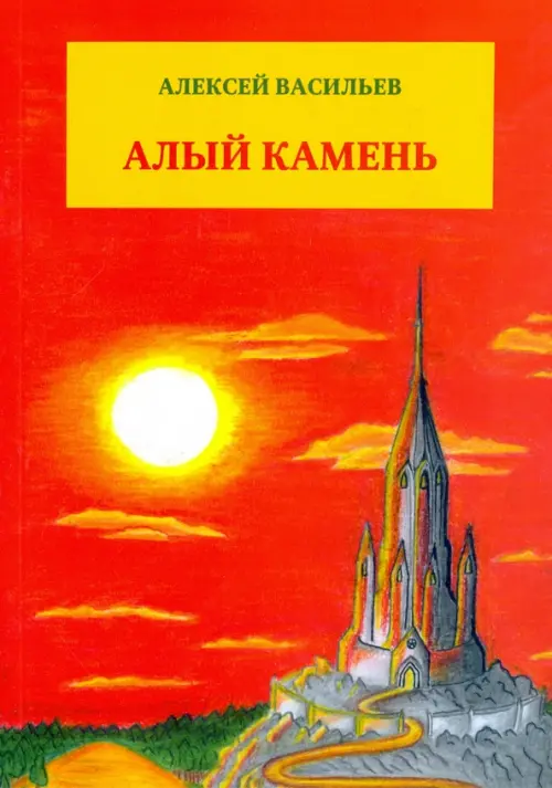 Алый камень