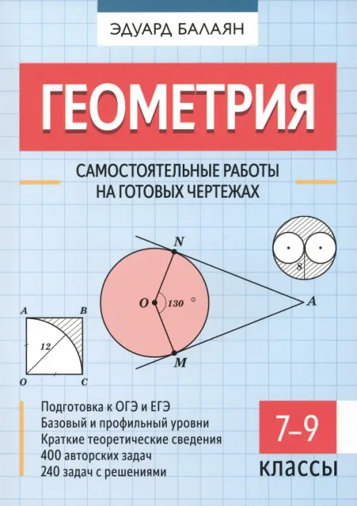 Геометрия. 7-9 классы. Самостоятельные работы на готовых чертежах