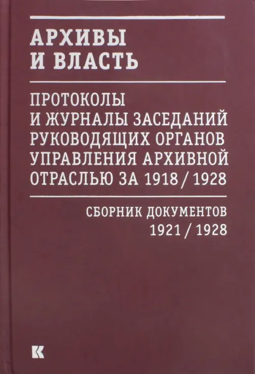 Архивы и власть. Протоколы и журналы. Том 2. 1921-28 гг.