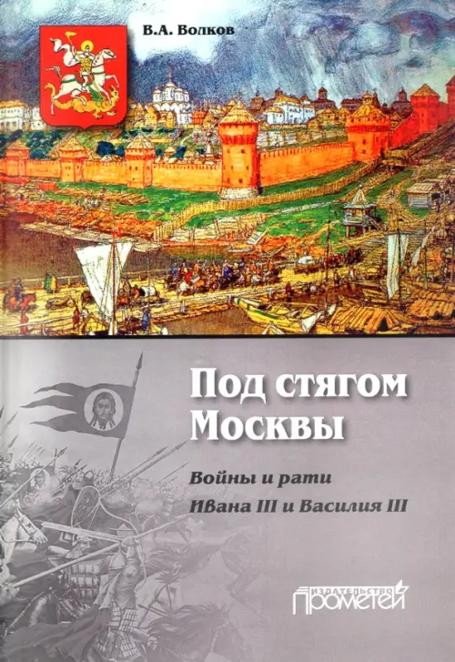 Под стягом Москвы. Войны и рати Ивана III и Василия III. Монография