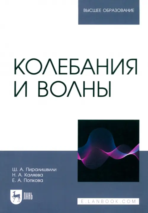 Колебания и волны. Учебное пособие для вузов