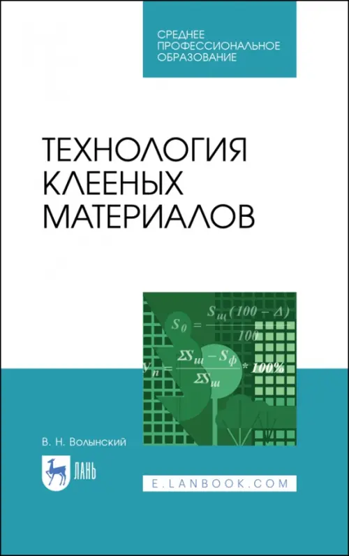 Технология клееных материалов. Учебное пособие. СПО