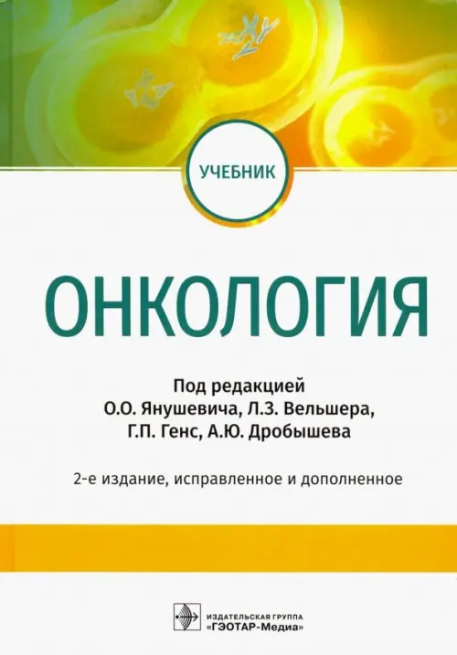 Онкология. Учебник