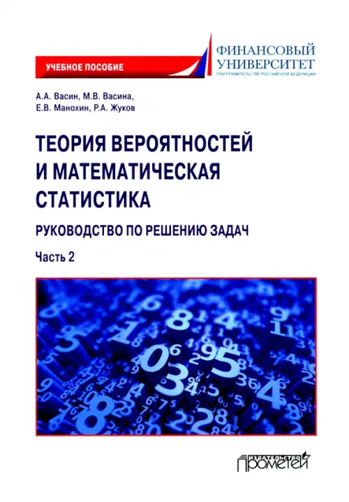 Теория вероятностей и математическая статистика. Руководство по решению задач. Часть 2. Учебное пос.