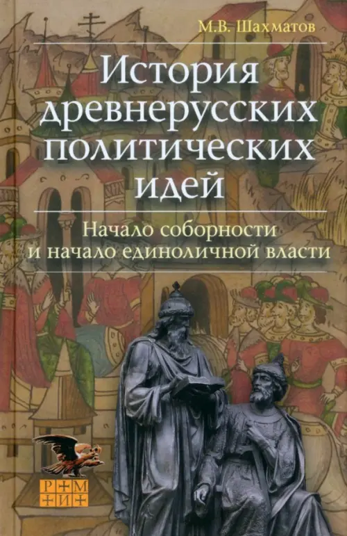 История древнерусских политических идей. Начало соборности и начало единоличной власти