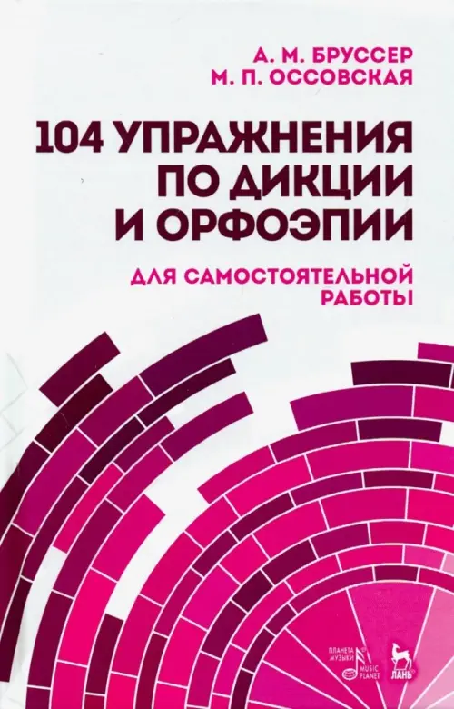 104 упражнения по дикции и орфоэпии (для самостоятельной работы). Учебное пособие