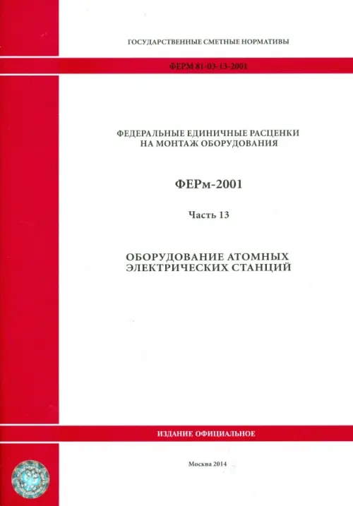 ФЕРм 81-03-13-2001. Часть 13. Оборудование атомных электрических станций