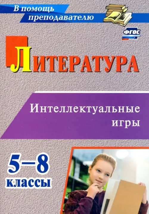 Литература. 5-8 классы. Интеллектуальные игры