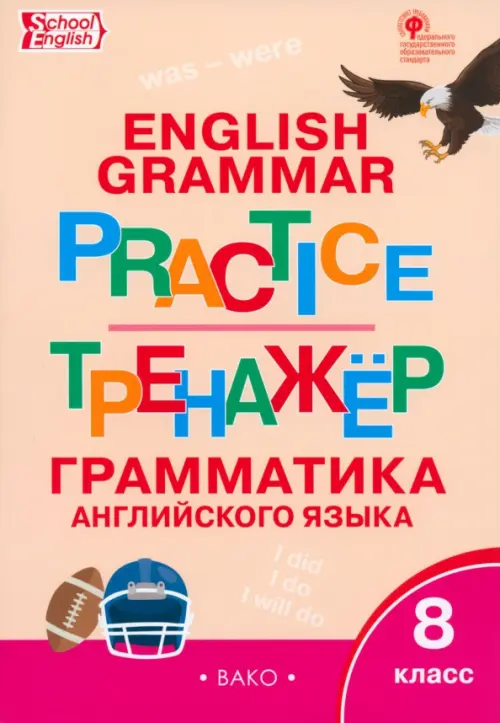 Английский язык. 8 класс. Грамматический тренажер. ФГОС