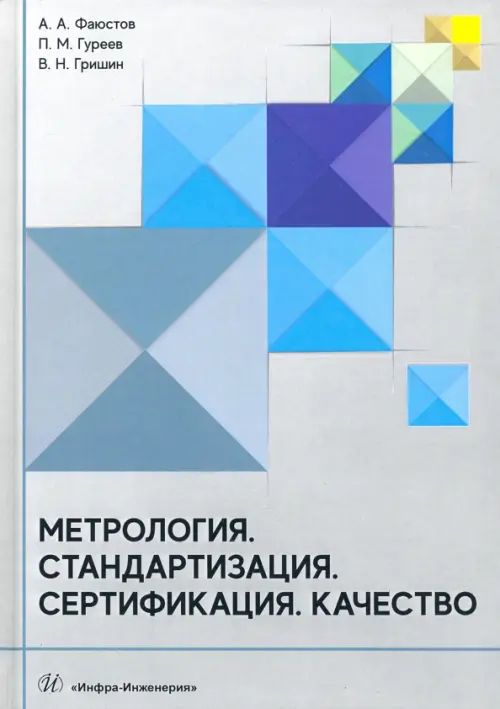 Метрология. Стандартизация. Сертификация. Качество. Учебник